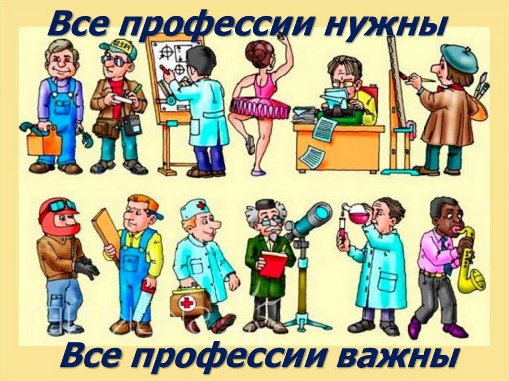 профессии.jpg